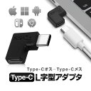 Type-C L字型アダプタ USB-Cオス to USBCメス 変換コネクタ 高速充電 データ転送 PC/スマホ/タブレット/ゲーム機器など HOP-TPC1112