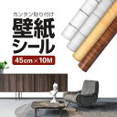 木目調壁紙シール 防水PVC素材 45cm×10m ウォルナット/ナチュラル/ホワイト/アンティーク 簡単貼り付け DIY 北欧インテリア HOP-WRS45C10M