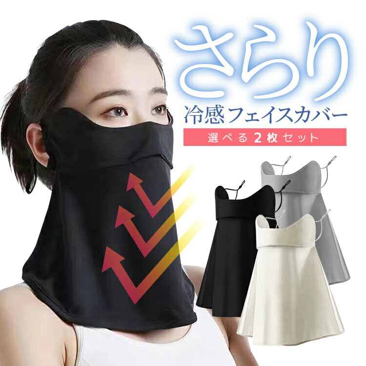 【2枚セット】冷感フェイスカバー ブラック/グレー 男女兼用 日焼け対策 紫外線対策 速乾素材 長さ調整可伸縮耳ひも HOP-BSFC02S