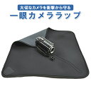 カメララップ カメラバッグ ラップクッション 持ち歩き便利 コンパクト ビデオカメラ タブレットに HOP-CAMBB45