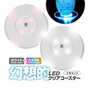 【2枚セット】LEDクリアコースター 幻想的に灯す ホワイト カラフル 電池駆動 点灯モード切替 透明LEDカップマット 光るコースター HOP-CLECM02S