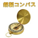 銅製コンパス 暗闇で発光 蓄光 蛍光 キャンプ 登山 ハイキング アウトドア 方位磁石 羅針盤 マップ用コンパス HOP-CPSG50
