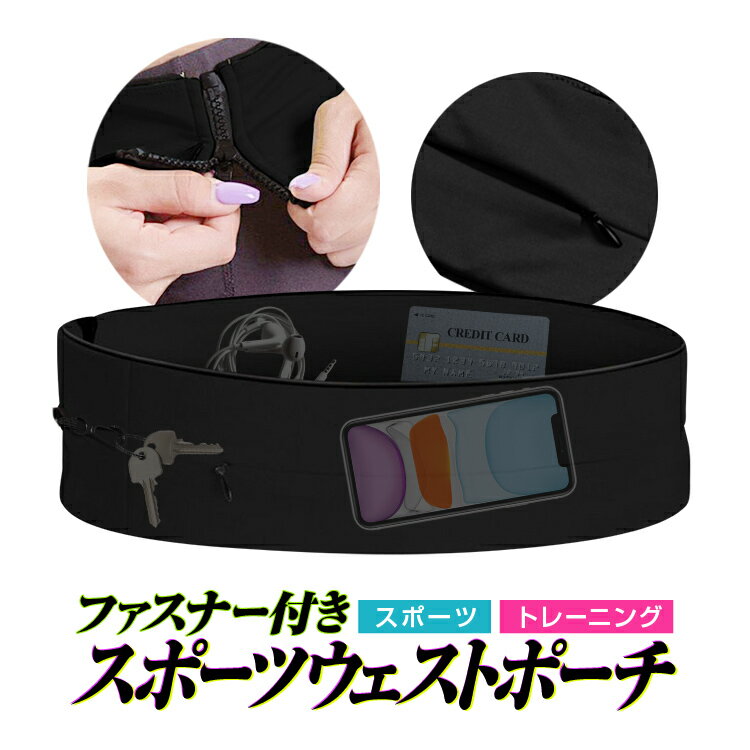 フィットネスベルト ファスナー付き改良版 スポーツウェストポーチ S/M/L 男女兼用 ランニングポーチ ベルトバッグ HOP-FRUNP01PRO