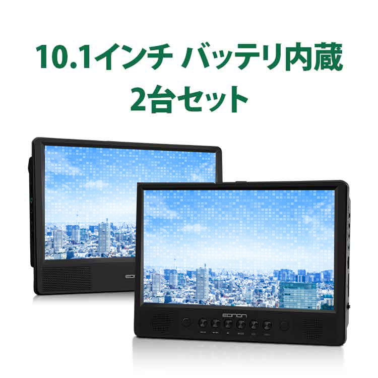 【2台セット】10.1インチDVDプレーヤー 2台連動 ヘッドレストモニター CPRM対応 リージョンフリー スピーカー内蔵 マルチプレイヤー USB/SD対応 車載 家庭 HOP-L0326J