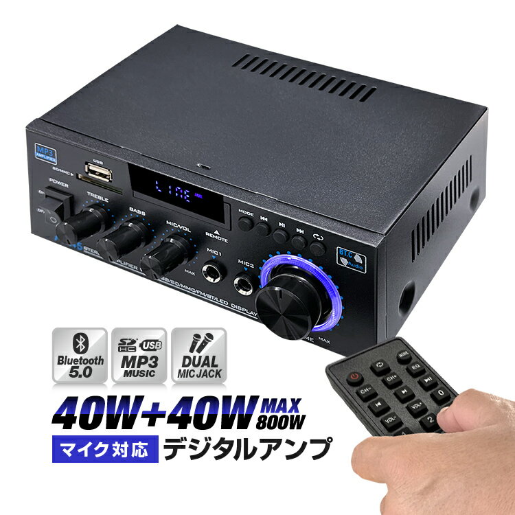 デジタルアンプ オーディオアンプ 40W+40W 最大出力800W Bluetooth5.0 USBメモリ SDカード Hifi ステレオ デュアルマイク端子付...
