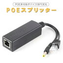 PoEスプリッター IPカメラ LANコネクタ 44-57V IEEE802.3af 電源ケーブル パワーオーバーイーサネット PoE非対応デバイスをPoE化 ...