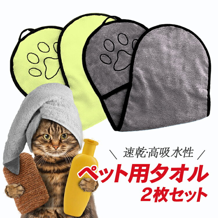 【2枚セット】ペット用タオル 犬 猫 マイクロファイバー 高吸水性 速乾 吸水 ソフトタオル ポケット付き 体拭き HOP-PTTA02S