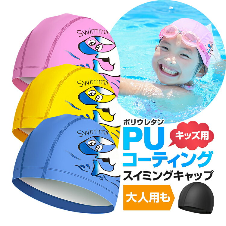 PUコーティング スイムキャップ ぴったりフィット 水の抵抗を軽減 子ども用 大人用 キッズスイミングキャップ 伸縮撥水 紫外線カット 水泳帽 男女兼用 HOP-PUSCB08