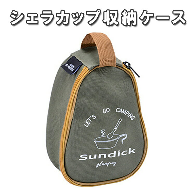 シェラカップケース SUNDICK 収納 シェラカップホルダー カトラリーケース メッシュポケット ファスナー 持ち運び便利 HOP-SDKSCC788