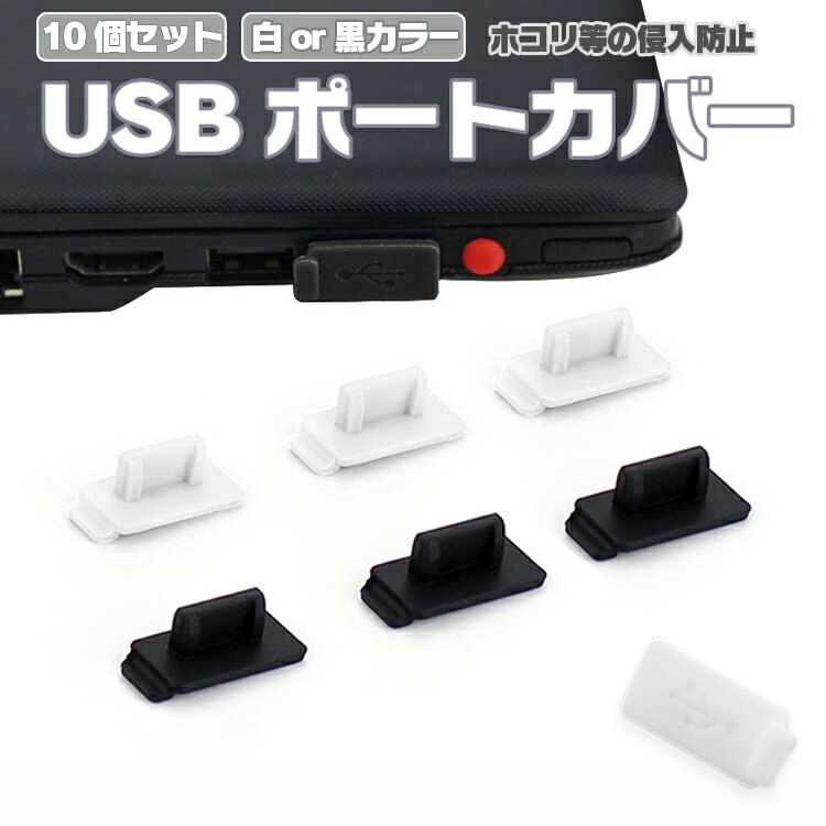 【10個セット】シリコンUSBポートカバー USBキャップ メス 小型 USB端子 保護 ホコリ防止 USBコネクタ保護 HOP-SUSBC10S