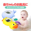 水温計 湯温計 赤ちゃんのお風呂に ベビーバス 沐浴 新生児 お風呂おもちゃ デジタル温度計 HOP-WTMP813