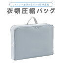 衣類圧縮バッグ トラベルポーチ ファスナーを閉めるだけで圧縮収納 布団収納 掃除機不要 旅行 出張 HOP-YYBG121