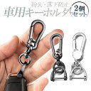 【2個セット】キー紛失対策ホルダー 車キーホルダー キーチェーン カラビナ 傷や錆びに強い ドライバ付き HOP-CKB15102S