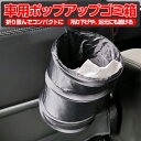 車用ゴミ箱 ポップアップ 折り畳み 固定可能 ダストボックス 小物入れ 軽量 コンパクト 撥水 水洗い可能 自宅 オフィス 職場 アウトドアゴミ箱 HOP-CP...