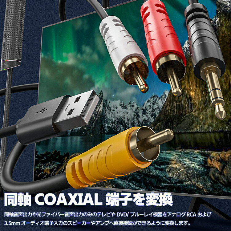同軸デジタル信号→アナログ信号RCA/3.5mm変換ケーブル USB給電 同軸音声信号コンバ...
