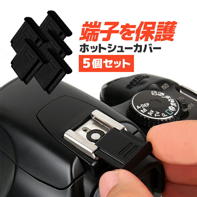 【5個セット】カメラホットシューカバー 汎用タイプ 一眼レフ ミラーレス一眼レフ キャップ アクセサリーシューカバー プロテクター HOP-HOSO05S