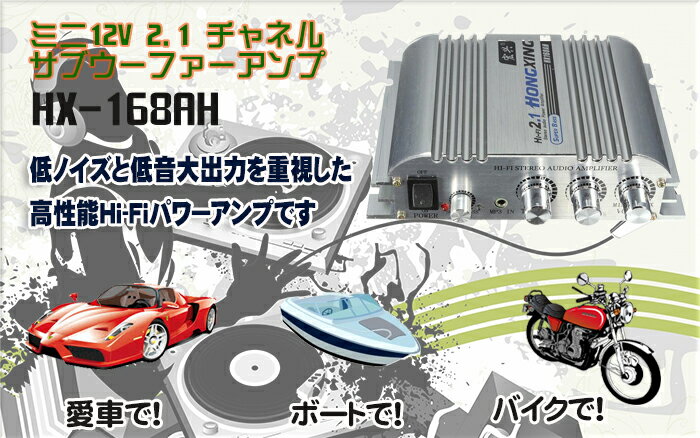 ホープスターのミニ 高品質 重低音 12V専用 車用・家庭 Hi-Fi ステレオアンプ 2.1チャネル 小型アンプ カーアンプ パワーアンプ HOP-HX168｜アングル2