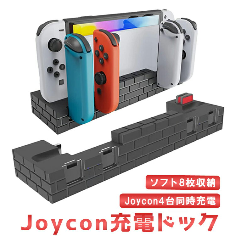 Joy-Con充電ドック+カード収納 充電指示ランプ ブロック調 4台同時充電 ゲームカード8枚収納 Switchコントローラー充電器 HOP-JCSW488