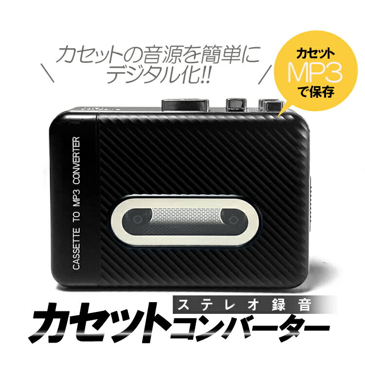 ステレオカセットコンバーター PC不要 MP3変換 乾電池＆USB給電 カセットテープデジタル化 USBメモリーに直接変換保存 自動分割 HOP-KSJL306