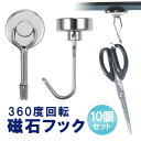 360度回転 磁石フック 10個セット マグネットフック 耐荷重10kg ネオジム磁石 耐食性壁掛け 吊り下げ キッチン用品 小物 玄関 オフィスに HOP-M...