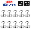 【10個セット】超強力磁石フック マグネットフック 穴あけ不要 しっかりと固定 耐荷重12kg 磁気吸着 耐食性 錆びにくい HOP-MFE20S10