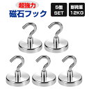 【5個セット】超強力磁石フック マグネットフック 耐荷重12kg 磁気吸着 メッキ加工 耐食性 錆びにくい ぶら下げ収納 壁掛け 固定式 HOP-MFE20S5