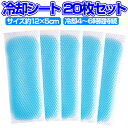 冷却シート 20枚セット 貼る氷のう 12cmx5cm 熱中症対策 クールダウン 心地よいひんやり 冷感 運転 スポーツ アウトドア 登山に HOP-NYCS20S