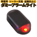 防犯用ダミーアラームライト 車盗難防止対策 窓防犯対策 ソーラー充電ダミーLED セキュリティライト 太陽光 明るさセンサーで自動点灯 HOP-SDUMA17