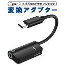Type-C to 3.5mmイヤホンジャック変換ケーブル 2in1 イヤホンジャックアダプター 変換アダプタ オーディオアダプター 小型 軽量 HOP-TPC...