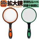 ハンドルーペ 拡大鏡 10倍率 直径約100mm ガラスルーペ 握りやすいグリップ 虫眼鏡 老眼 スマホ 新聞 読書ルーペ 昆虫観察 工芸品 骨董 宝石 貴金属...