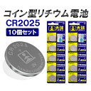 【10個セット】コイン型リチウム電池 CR2025 コイン電池 リチウムボタン電池 リチウムマンガン電池 電圧3V 厚さ2.5mm 腕時計 車の鍵 電卓各種電子...