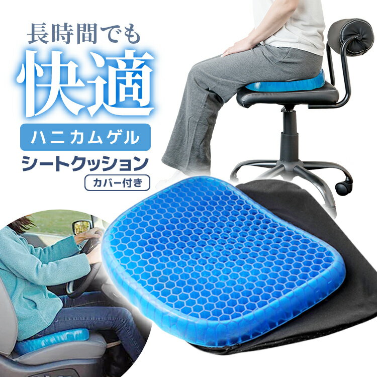 ハニカムゲル 快適シートクッション カバー付き カークッション 蒸れにくい 高通気 高弾力 高耐久 水洗い HOP-CSC3932