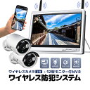 ワイヤレス防犯システム 12インチモニター付きワイヤレスNVR＋ワイヤレスカメラ1台 防犯カメラセット 屋内・屋外両用 スマホ/タブレット対応 遠隔監視 日本語メニュー HDD録画 HOP-WF6112 送料無料