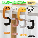 【2個セット】動物カバン掛け テーブルハンガー バッグハンガー U字型 耐荷重15KG 折りたたみ 軽量 携帯便利 荷物フック 取付簡単 HOP-AMTH02S