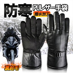 防寒PUレザーグローブ 手袋 撥水加工 裏起毛 滑り止め 自転車 バイク 通勤通学 高級感 お洒落 暖か アウトドア 防風 スキー スノボにも 男女兼用 HOP-PUGV003