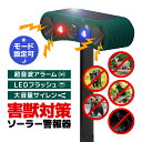 害獣害鳥対策 ソーラー警報器 超音波アラーム/LEDフラッシュライト/大音量サイレン 24時間モード/夜間モード 防水防雨 赤外線センサー 防犯対策 HOP-SALM129D