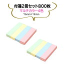 【2冊セット(計800枚) 】付箋(ふせん) 4色入り各色100枚 76mm×19mm メモ ポストイット ブロックメモ用紙 パステルカラー マルチカラー オフィス用品 HOP-STN400S2