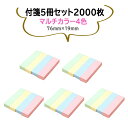 【5冊セット(計2000枚)】付箋(ふせん) 4色入り各色100枚 76mm×19mm メモ ポストイット ブロックメモ用紙 パステルカラー マルチカラー オフィス用品 HOP-STN400S5