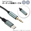 Type-C to 3.5mm オーディオ変換ケーブル オス/メス選択 パソコン/スマホ/タブレットに対応 イヤホン/ヘッドホン3.5mm変換端子 HOP-TPC2AUD