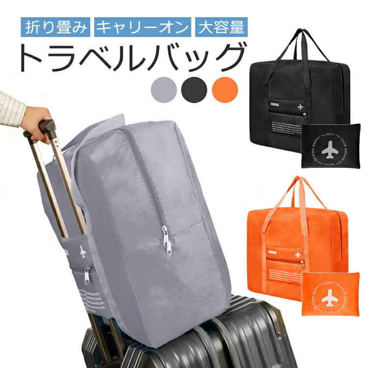折りたたみトラベルバッグ スーツケースの持ち手に通せる キャリーオンバッグ ボストンバッグ 防水 大容量 持ち運び便利 旅行カバン サブバッグ HOP-TTBG22L