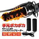 バイクグリップヒーター シリコングリップ 高速加熱 5段階調温 Type-C給電 防水 雨や雪でも安心 温度制御機能 極暖ホットグリップ HOP-WUP1964...