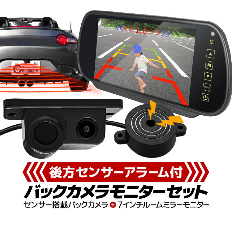 7インチルームミラーバックモニター＋パーキングセンサーアラーム付きバックカメラセット 警報ブザー搭..