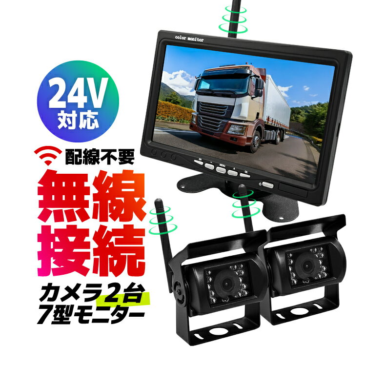 車載デジタル無線セット カメラ2個 12-24V車対応 ワイヤレス バックカメラモニターセット トラック/バス/重機に取付可 7インチオンダッシュ 分割表示 HOP-A4007C2