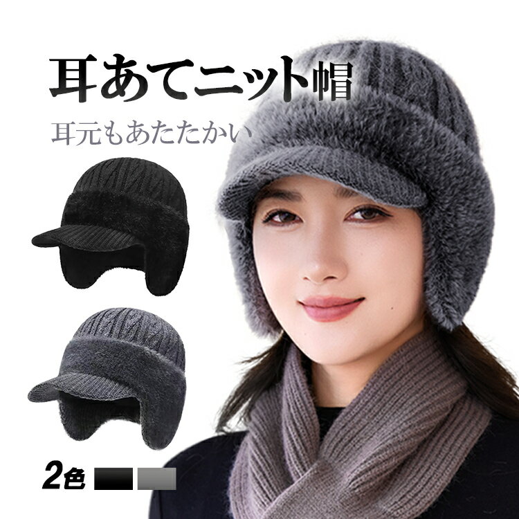 耳あてニット帽ニットキャップつば付...