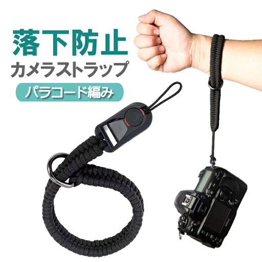 カメラストラップ 落下防止 パラコード編み ハンドストラップ カメラリストストラップ 携帯ストラップ 紛失防止 HOP-DTA230 カメラストラップ 落下防止 パラコード編み ハンドストラップ カメラリストストラップ 携帯ストラップ 紛失防止 HOP-DTA230