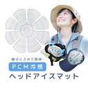 ヘッドクールシート アイスキャップマット PCM素材 帽子冷感マット ヘルメットも 約22cm 熱中症対策 28度で自然凍結 HOP-ICCM22