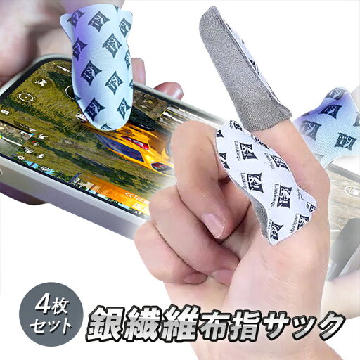 【4枚入り】超薄型銀繊維指サック ゲーミング指サック 激薄0.25mm 装着感抜群 スマホ操作スムーズ タッチ反応向上 超高感度 手汗静電気対策 HOP-LKQZ04S 【4枚入り】超薄型銀繊維指サック ゲーミング指サック 激薄0.25mm 装着感抜群 スマホ操作スムーズ タッチ反応向上 超高感度 手汗静電気対策 HOP-LKQZ04S