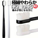 【4本セット】ナノ歯ブラシ 高密度ワイド歯ブラシ 極細 やわらかい 歯ぐき 隙間掃除 痛くない 波型 歯ぐきのマッサージ HOP-NMTB04S