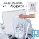 【2枚セット】シューズ洗濯ネット 乾燥機対応 ドアに固定可 ランドリーネット 洗濯ネット 丸洗い クリーニングネット ドライネット HOP-SLB440S2