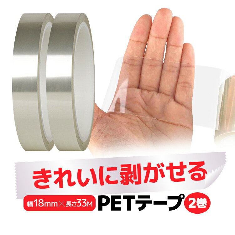 【2巻セット】きれいに剥がせる PETテープ 幅18mm×長さ33M カットして使用可能 防水 耐摩耗 耐高温 絶..